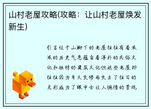 山村老屋攻略(攻略：让山村老屋焕发新生)