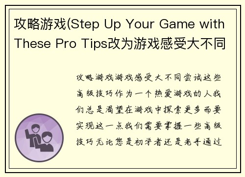 攻略游戏(Step Up Your Game with These Pro Tips改为游戏感受大不同，尝试这些高级技巧。)