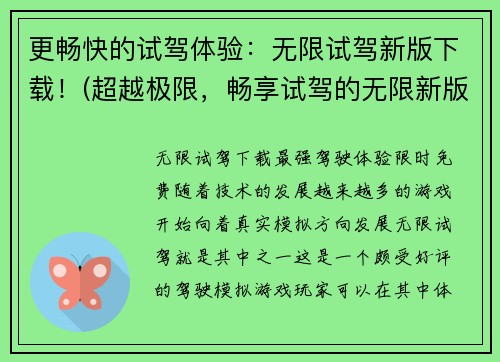 更畅快的试驾体验：无限试驾新版下载！(超越极限，畅享试驾的无限新版！)