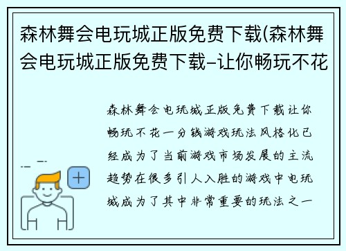 森林舞会电玩城正版免费下载(森林舞会电玩城正版免费下载-让你畅玩不花一分钱！)