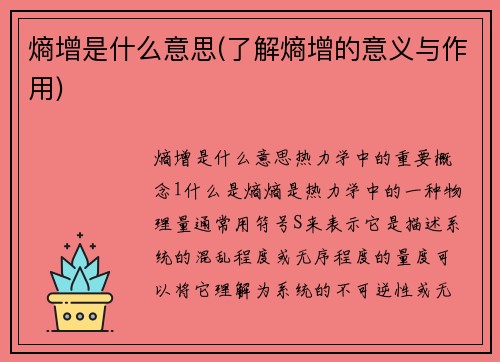 熵增是什么意思(了解熵增的意义与作用)