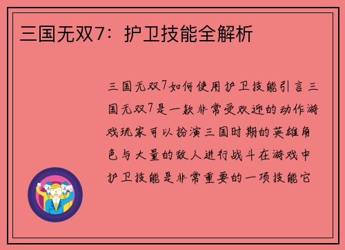 三国无双7：护卫技能全解析