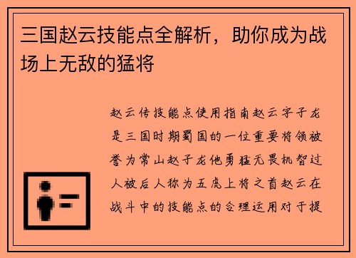三国赵云技能点全解析，助你成为战场上无敌的猛将